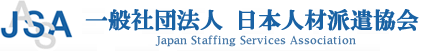 一般社団法人日本人材派遣協会