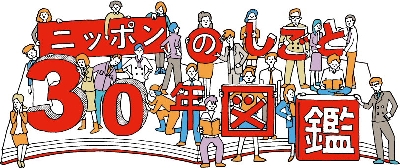 ニッポンのしごと30年図鑑