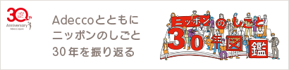 Adeccoとともにニッポンのしごと30年を振り返る ニッポンのしごと30年図鑑