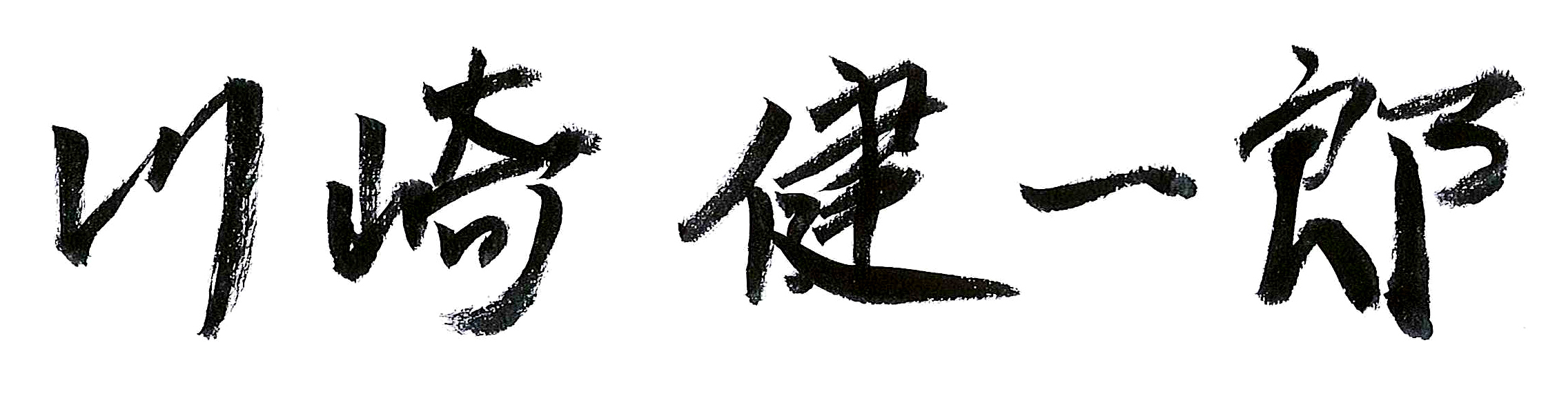 川崎 健一郎