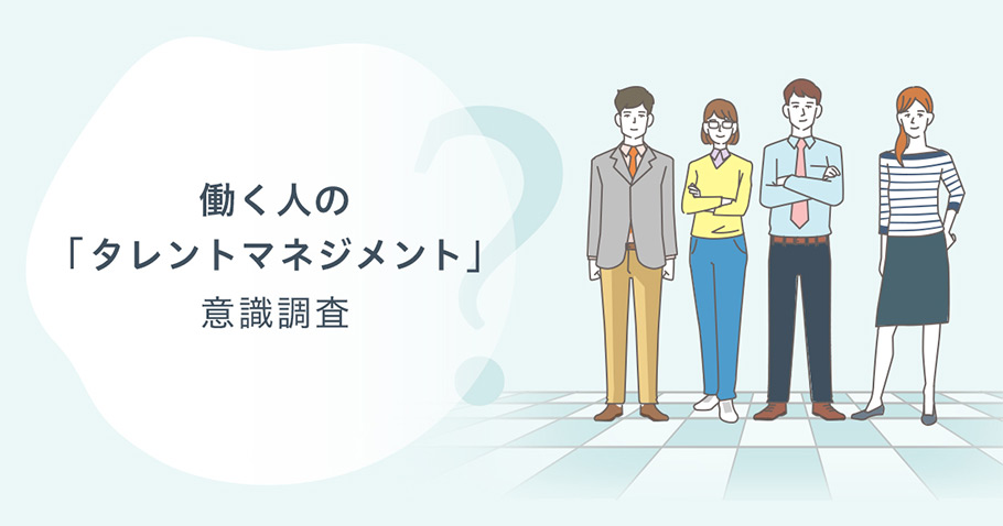 働く人の「タレントマネジメント」意識調査