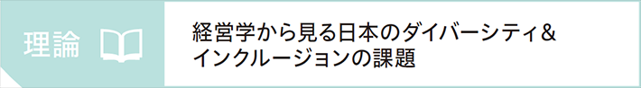 理論 経営学から見る日本のダイバーシティ＆インクルージョンの課題