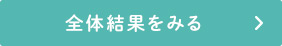 全体結果をみる