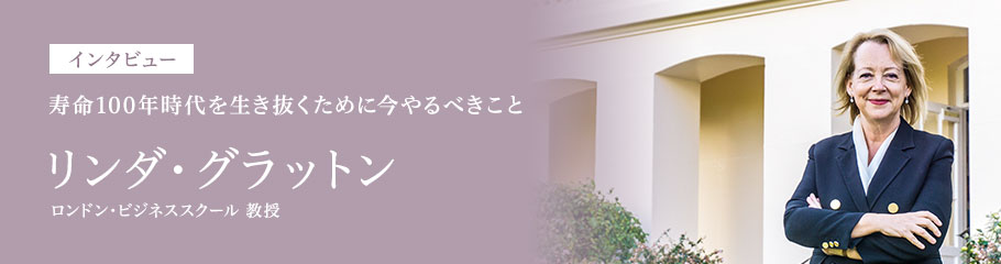 インタビュー:リンダ・グラットン氏 —寿命100年時代を生き抜く—【前編】|Adecco Group インタビュー:リンダ・グラットン氏 —寿命100年時代を生き抜く—【前編】|Adecco Group