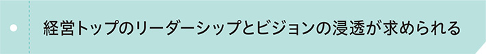 経営トップのリーダーシップとビジョンの浸透が求められる
