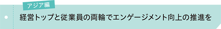 アジア編 経営トップと従業員の両輪でエンゲージメント向上の推進を