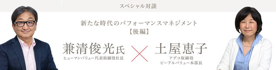 スペシャル対談：兼清俊光氏、アデコ取締役 土屋恵子【後編