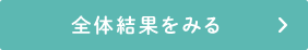 全体結果をみる