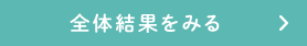 全体結果をみる