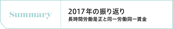 Summary　2017年の振り返り 長時間労働是正と同一労働同一賃金