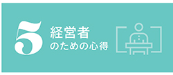 5 経営者のための心得