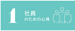 1 社員のための心得