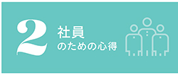 2 社員のための心得