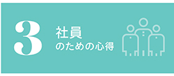 3 社員のための心得