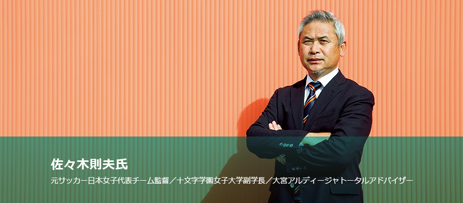 組織の調和が生まれればチームのメンバーは 個 を発揮できる 佐々木則夫氏