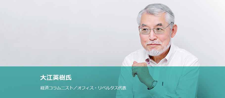 大江英樹氏 経済コラムニスト／オフィス・リベルタス代表