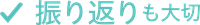 振り返りも大切