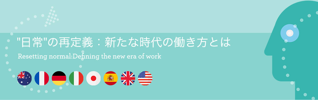 日常の再定義：新たな時代の働き方とは Resetting normal:Defining the new era of work