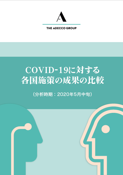 新型コロナウイルス感染症に対する各国施策の成果の比較