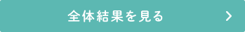 全体結果を見る