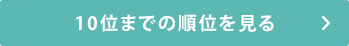 10位までの順位を見る