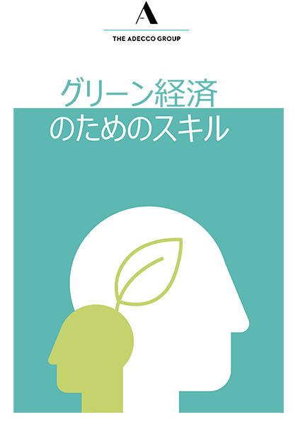 グリーン経済のためのスキル