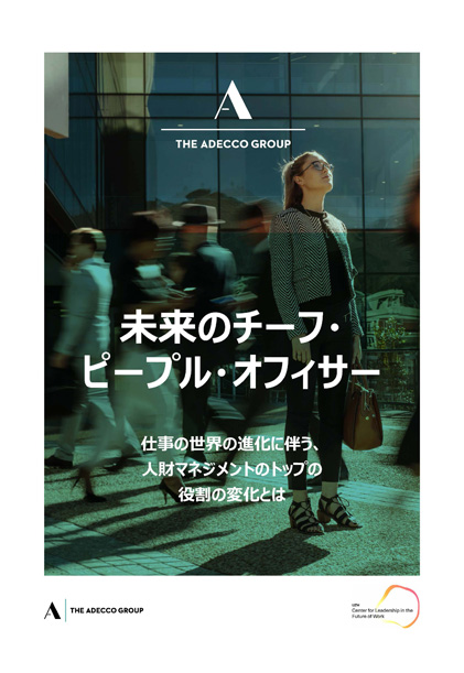 未来のチーフ・ピープル・オフィサー 仕事の世界の進化に伴い、人財マネジメントのトップの役割はどのように変化しているのでしょうか。