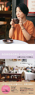 井筒麻三子氏 エッセイスト、ライター GOROGORO KITCHEN 心満たされるパリの暮らし