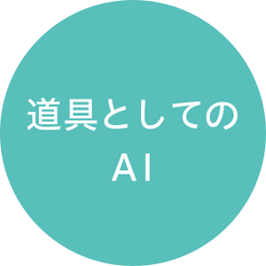 道具としてのAI