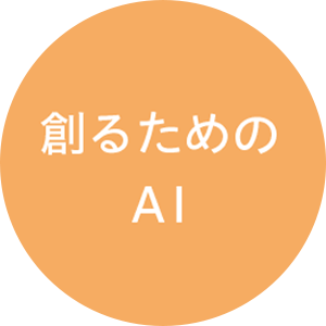 創るためのAI