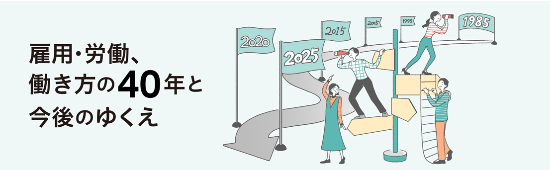雇用・労働、働き方の40年と今後のゆくえ