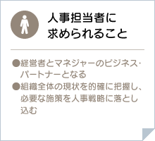 人事担当者に求められること