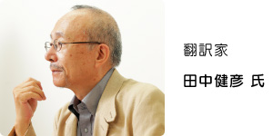 翻訳家　田中健彦氏