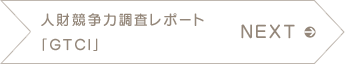 NEXT　人財競争力調査レポート　「GTCI」