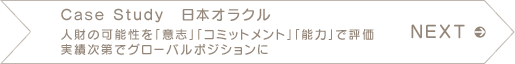 NEXT　Case Study　日本オラクル　人財の可能性を「意志」「コミットメント」「能力」で評価　実績次第でグローバルポジションに