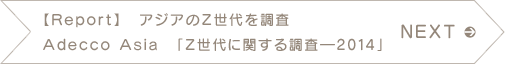 NEXT　【Report】　アジアのZ世代を調査　Adecco Asia　「Z世代に関する調査—2014」