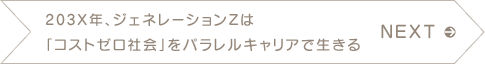 NEXT　203X年、ジェネレーションZは「コストゼロ社会」をパラレルキャリアで生きる