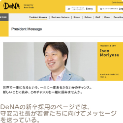 DeNAの新卒採用のページでは、守安功社長が若者たちに向けてメッセージを送っている。