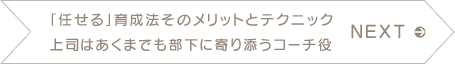 NEXT　「任せる」育成法そのメリットとテクニック 上司はあくまでも部下に寄り添うコーチ役