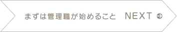 NEXT まずは管理職が始めること