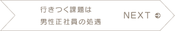 NEXT 行きつく課題は男性正社員の処遇