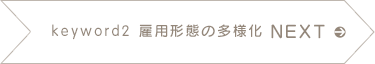 NEXT keyword2 雇用形態の多様化