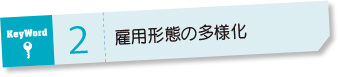 keyword2 雇用形態の多様化