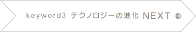 NEXT keyword3 テクノロジーの進化