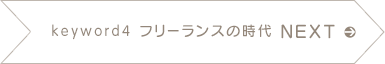 NEXT keyword4 フリーランスの時代