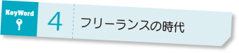 keyword4 フリーランスの時代