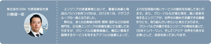 株式会社VSN　代表取締役社長　川崎健一郎