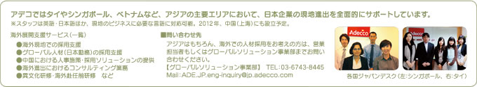 アデコではタイやシンガポール、ベトナムなど、アジアの主要エリアにおいて、日本企業の現地進出を全面的にサポートしています。