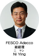 FESCO Adecco総経理　Ni Ying