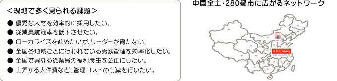 現地で多く見られる課題 中国全土・280都市に広がるネットワーク